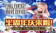 FFBE半周年庆来啦!4星五星确保召唤券享不停