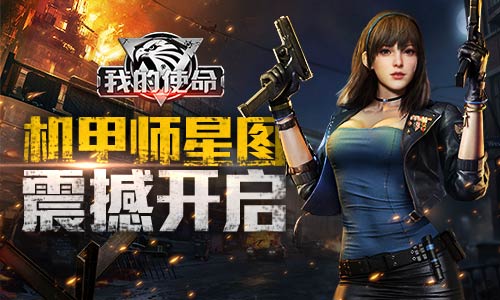 战场制霸《我的使命》机甲师星图震撼开启-游民部落(gamecolg.com)