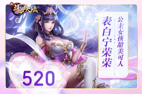 520表白日《新斗罗大陆》倾城小姐姐等你翻牌_游戏资讯-游民部落(gamecolg.com)