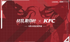 《战双帕弥什》×肯德基联动开启!