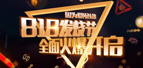 因为爱所以热818发烧节全面火爆开启_游戏资讯-游民部落(gamecolg.com)