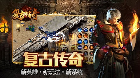 《复古传奇之热血传说》80后的回忆传奇热血依旧_游戏资讯-游民部落(gamecolg.com)