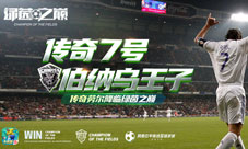 网易《绿茵之巅》劳尔降临绿茵！欧冠巡回赛重磅开赛