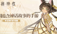 蕴含神话故事的手游《解神者》神话爱好者的福音