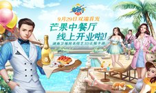 《中餐厅》同名综艺3D正版手游PV前瞻9.29全渠道上线
