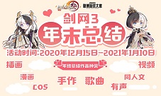 《剑网3》年终好礼来袭冬至活动神秘新玩法开启
