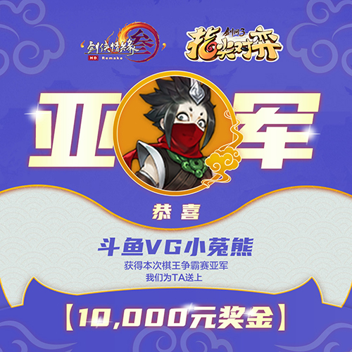 剑网3指尖对弈棋王争霸赛落幕新版本即将上线_游戏资讯-游民部落(gamecolg.com)