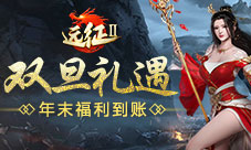 《远征2》手游双旦活动火热来袭超强福利引爆快乐