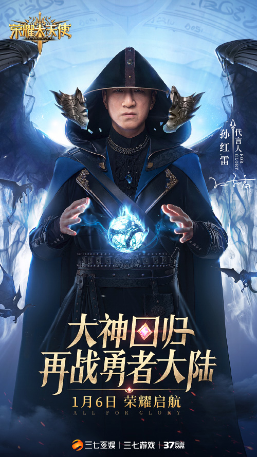 《荣耀大天使》官宣:孙红雷正式加盟代言_游戏资讯-游民部落(gamecolg.com)