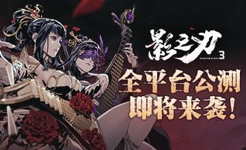 公测在即!《影之刃3》公测全线福利大集锦_游戏资讯-游民部落(gamecolg.com)