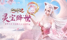 灵宝开启神力飙升《太古神王2》幸运星盘福利来袭！
