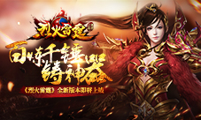 百炼千锤铸神器《烈火雷霆》全新版本即将上线