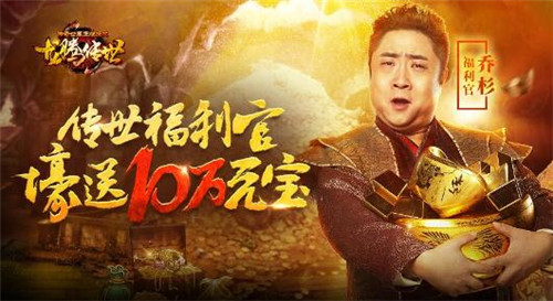 贪玩《龙腾传世》福利官乔杉上线豪撒10万元宝_游戏资讯-游民部落(gamecolg.com)
