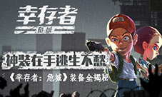 神装在手逃生不愁《幸存者:危城》装备全揭秘