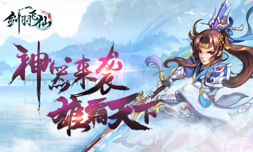 《剑羽飞仙》要想修仙修得好法宝神器少不了_游戏资讯-游民部落(gamecolg.com)