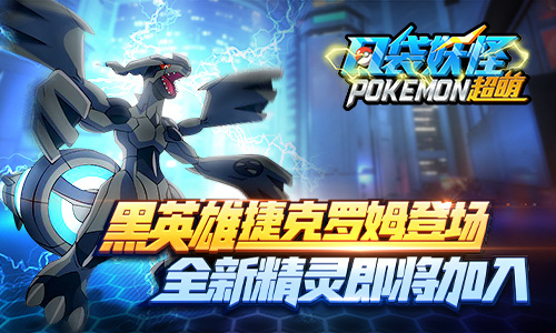 《口袋妖怪超萌》捷克罗姆登场全新精灵即将加入_游戏资讯-游民部落(gamecolg.com)