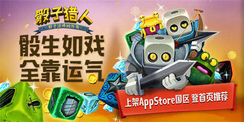 《骰子猎人》上架AppStore国区登首页推荐_游戏资讯-游民部落(gamecolg.com)