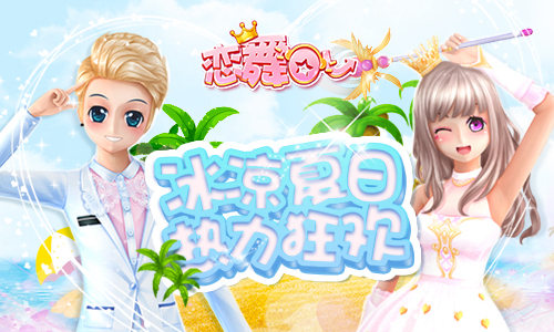 《恋舞OL》梦幻手持六翼魔杖夏日奇缘_游戏资讯-游民部落(gamecolg.com)