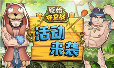 循环PK赛《原始守卫战》10月15日呈上