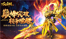 巅峰突破转职觉醒《太古神王：星魂觉醒》五转展望