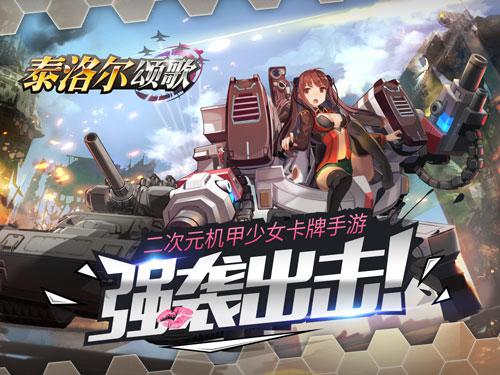 《泰洛尔颂歌》10月18日强势出击登陆苹果_游戏资讯-游民部落(gamecolg.com)