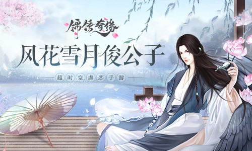 风花雪月俊公子盘点《锦绣奇缘》精美立绘_游戏资讯-游民部落(gamecolg.com)