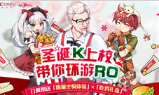 仙境传说RO手游xKFC联动计划全面升级回归!
