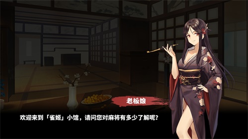 来《雀姬》和老板娘搓一局麻将吧！_游戏资讯-游民部落(gamecolg.com)