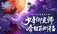 《少年御灵师》来袭策略卡牌新游邀你体验