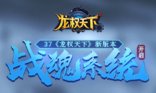《龙权天下》新版本战魂系统开启