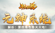 《斩月屠龙》元神系统解析:第四角色毁天灭地