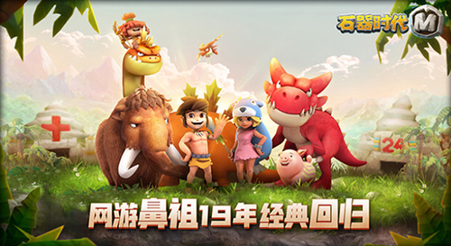 《石器时代M》300只原始萌宠回归_游戏资讯-游民部落(gamecolg.com)