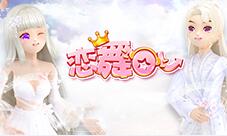 《恋舞OL》6周年新版上线!纯真记忆浪漫来袭