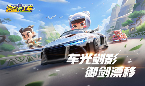 跑跑手游新赛季御剑江湖版本来袭!_游戏资讯-游民部落(gamecolg.com)