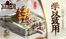 学以致用《正统三国》太学院涨姿势