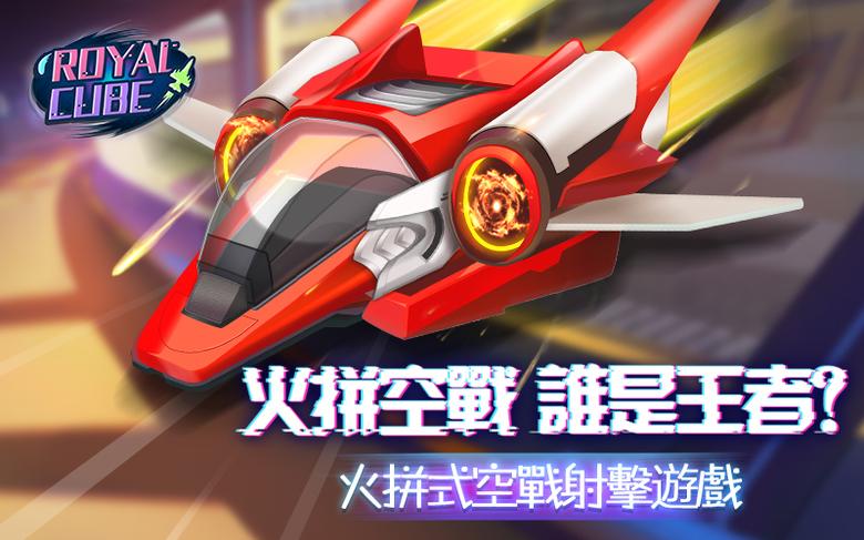 火拼式空战!《RoyalCube》四人PK团战模式曝光_游戏资讯-游民部落(gamecolg.com)