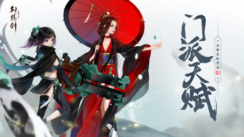 门派天赋《轩辕剑龙舞云山》全新系统开放_游戏资讯-游民部落(gamecolg.com)
