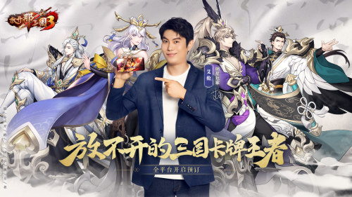 《放开那三国3》首位代言人艾伦登场_C++语言-游民部落(gamecolg.com)