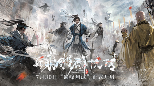 《新射雕》7月30日开启巅峰测试!_游戏资讯-游民部落(gamecolg.com)