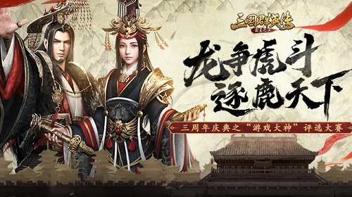 共谋天下《三国群英传_霸王之业》三周年庆典抢先看_游戏资讯-游民部落(gamecolg.com)