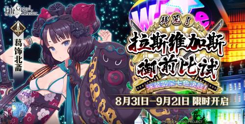 《FGO》泳装剑豪七色决胜开启!_游戏资讯-游民部落(gamecolg.com)