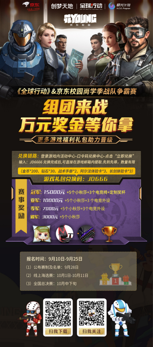 全球行动X京东校园联合举办“尚学季战队争霸赛”_游戏资讯-游民部落(gamecolg.com)