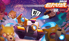 新年新气象坦克犬神号来袭