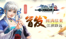 江湖路远无名《轩辕剑群侠录》首发圆满结束