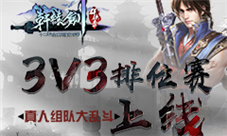 《轩辕剑群侠录》3V3排位赛上线:真人组队大乱斗