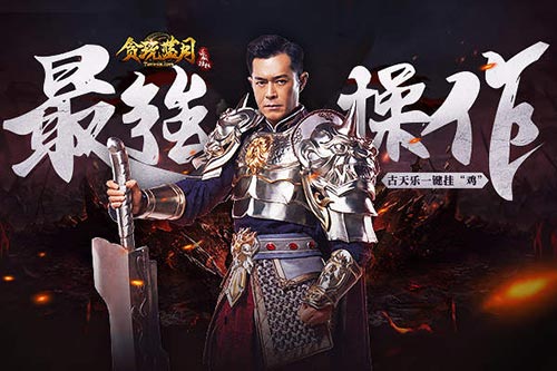 《贪玩蓝月:传奇来了》古天乐神级操作一键挂“鸡”_游戏资讯-游民部落(gamecolg.com)