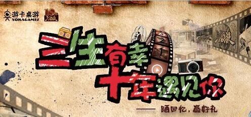 三国杀十周年最好的回忆都是关于你_游戏资讯-游民部落(gamecolg.com)
