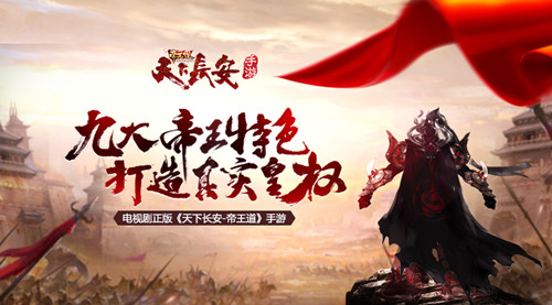 《天下长安_帝王道》手游九大帝王特色打造真实皇权_游戏资讯-游民部落(gamecolg.com)