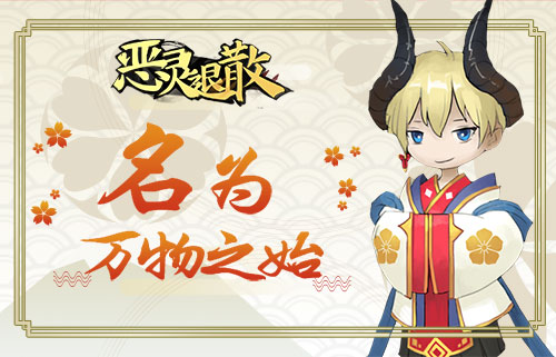 天降祥瑞《恶灵退散》驱鬼瑞兽白泽_游戏资讯-游民部落(gamecolg.com)