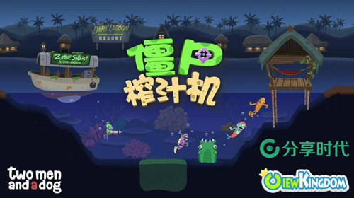 《僵尸榨汁机》获最佳独立游戏分享王鑫玩转粉丝_游戏资讯-游民部落(gamecolg.com)